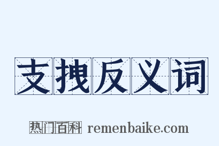 支拽反义词是什么意思的图片